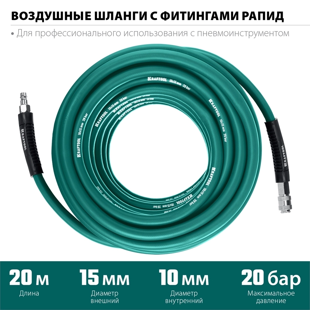KRAFTOOL  20 м, 10 х1 5 мм, 20 бар, воздушный шланг с поворотными фитингами рапид (06588-20) 06588-20