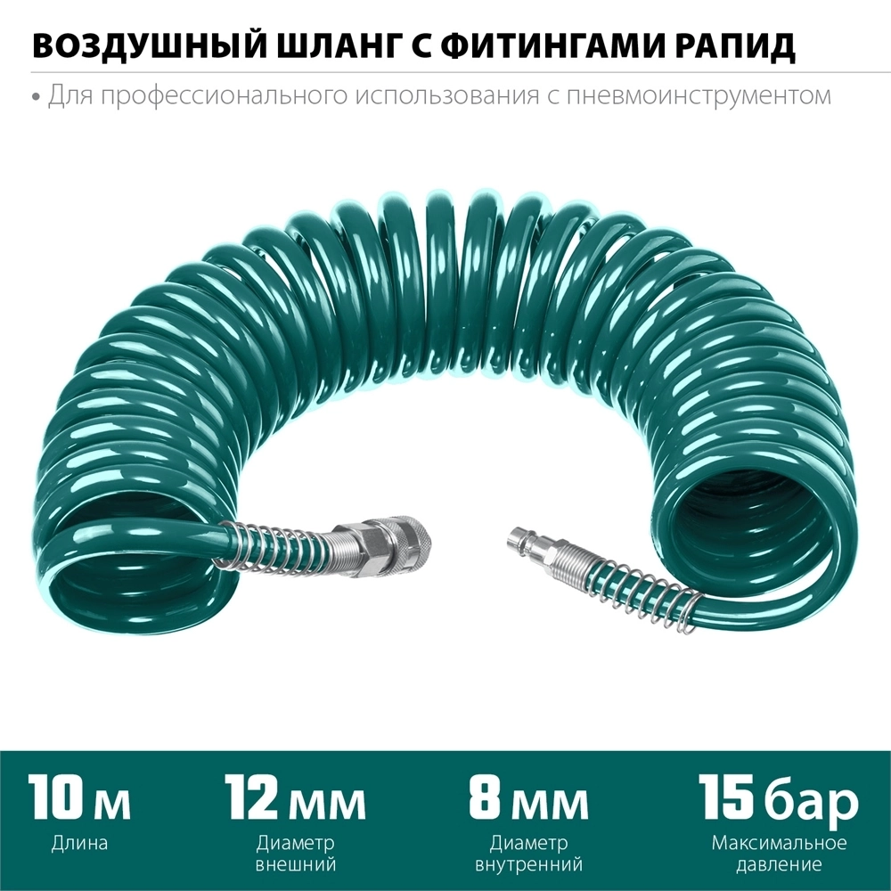 KRAFTOOL  10 м, 8 х 12 мм, 15 бар, воздушный спиральный шланг с фитингами рапид (06590-10) 06590-10