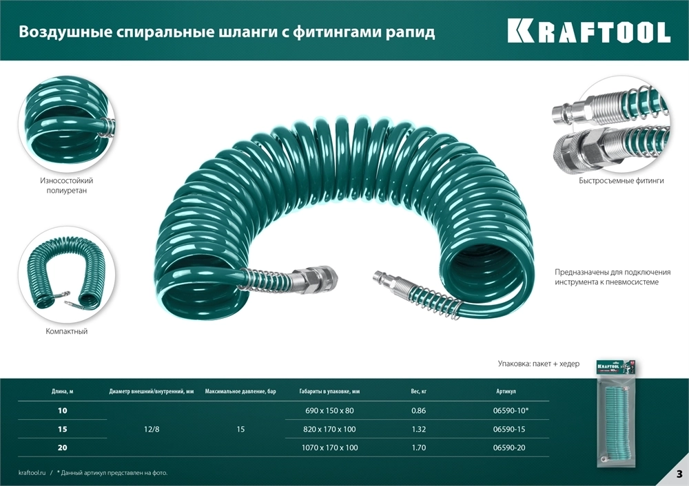 KRAFTOOL  10 м, 8 х 12 мм, 15 бар, воздушный спиральный шланг с фитингами рапид (06590-10) 06590-10