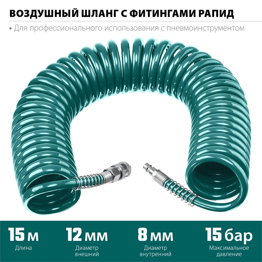 KRAFTOOL  15 м, 8 х 12 мм, 15 бар, воздушный спиральный шланг с фитингами рапид (06590-15) 06590-15