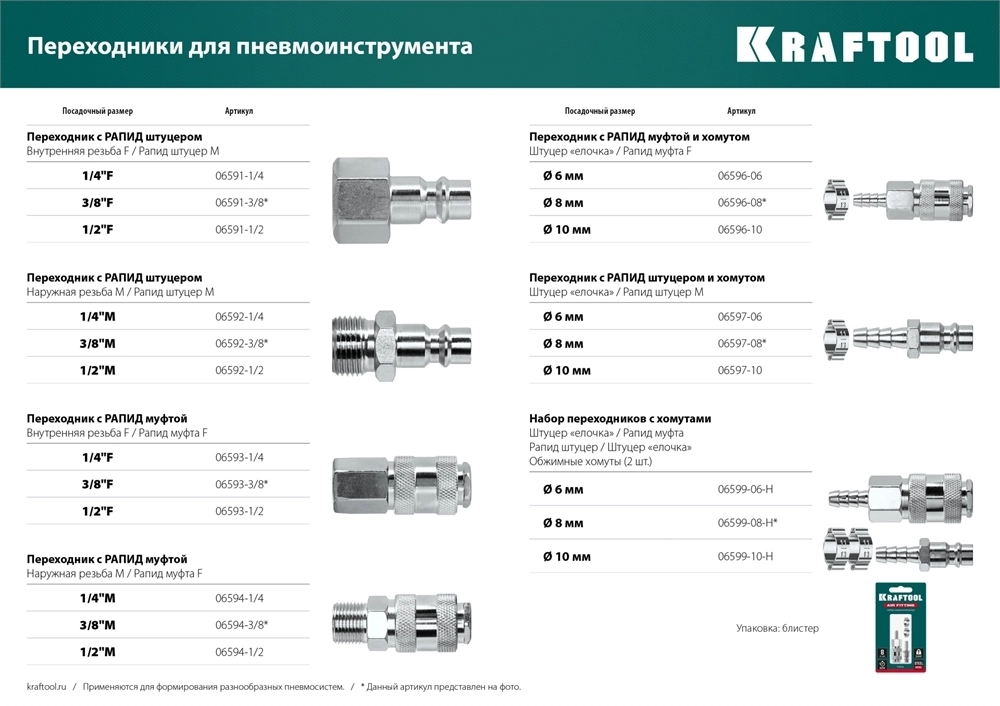 KRAFTOOL  1/4″F - рапид муфта, переходник (06593-1/4) 06593-1/4