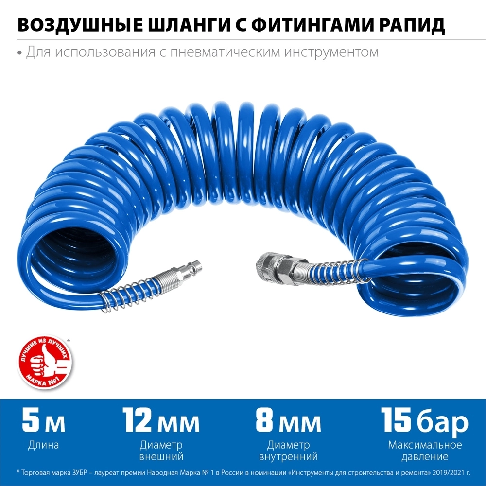 ЗУБР  5 м, 8 х 12 мм, 15 бар, воздушный спиральный шланг с фитингами рапид, Профессионал (6472-05) 6472-05
