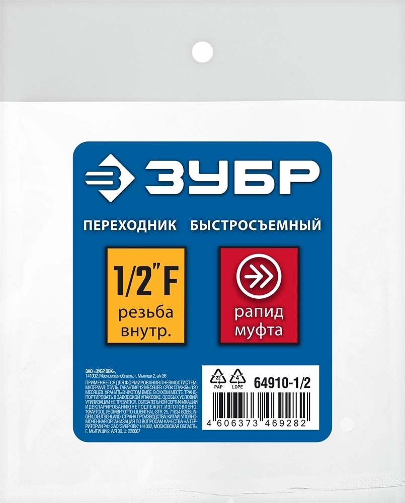 ЗУБР  1/2″F - рапид муфта, переходник, Профессионал (64910-1/2) 64910-1/2