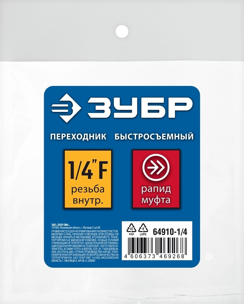 ЗУБР  1/4″F - рапид муфта, переходник, Профессионал (64910-1/4) 64910-1/4