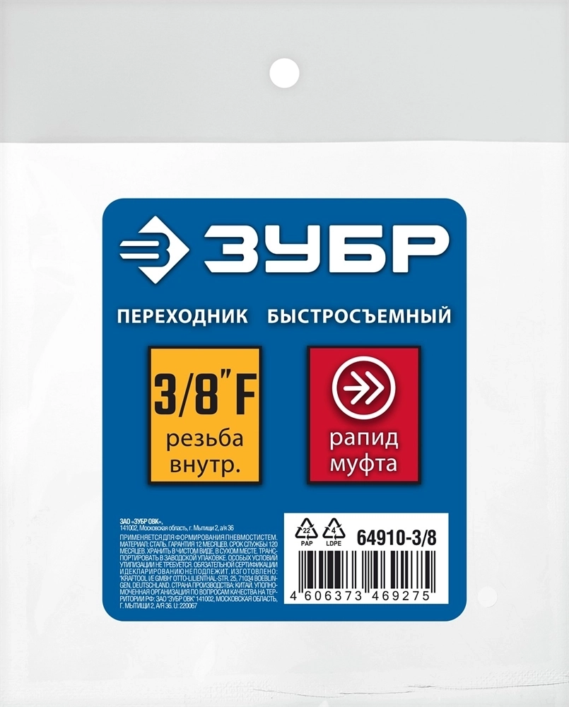 ЗУБР  3/8″F - рапид муфта, переходник, Профессионал (64910-3/8) 64910-3/8