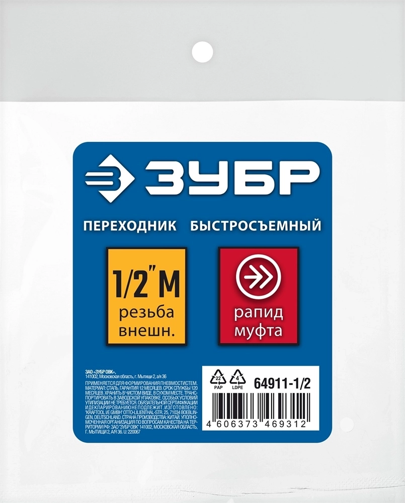 ЗУБР  1/2″M - рапид муфта, переходник, Профессионал (64911-1/2) 64911-1/2