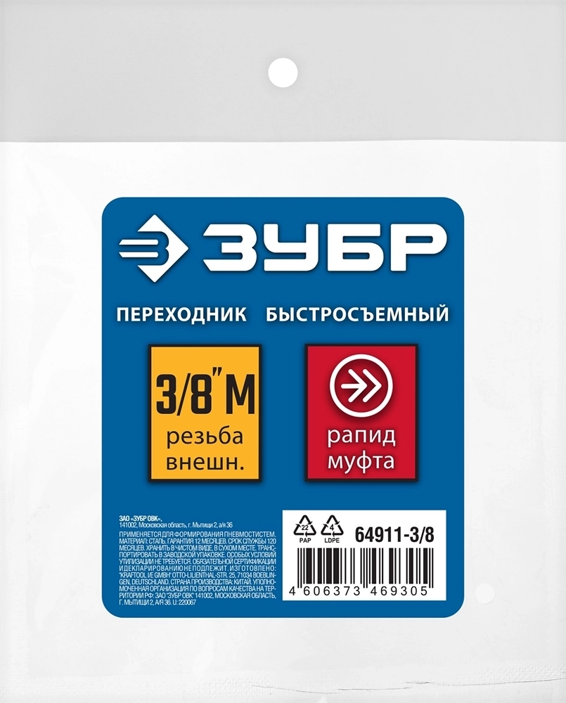 ЗУБР  3/8″M - рапид муфта, переходник, Профессионал (64911-3/8) 64911-3/8
