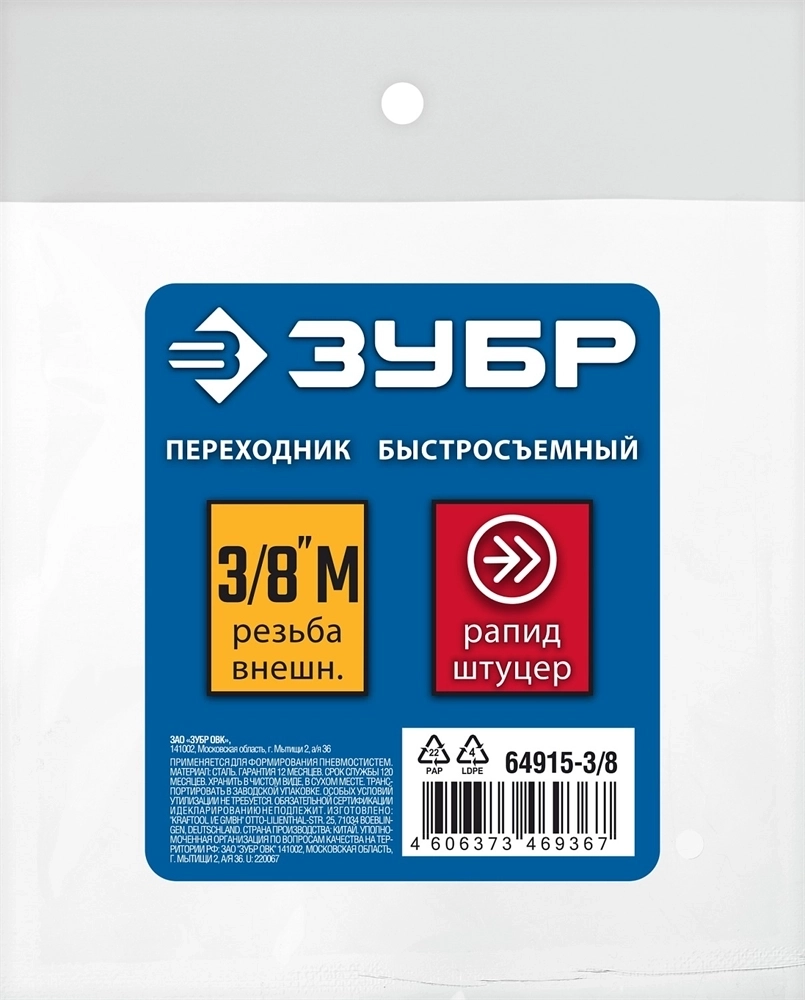 ЗУБР  3/8″M - рапид штуцер, переходник, Профессионал (64915-3/8) 64915-3/8