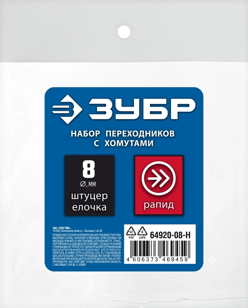 ЗУБР  (штуцер ″елочка″, 8 мм - рапид муфта) + (рапид штуцер-штуцер ″елочка″, 8 мм) + (обжимные хомуты 2 шт), набор, Профессионал (64920-08-H) 64920-08-H