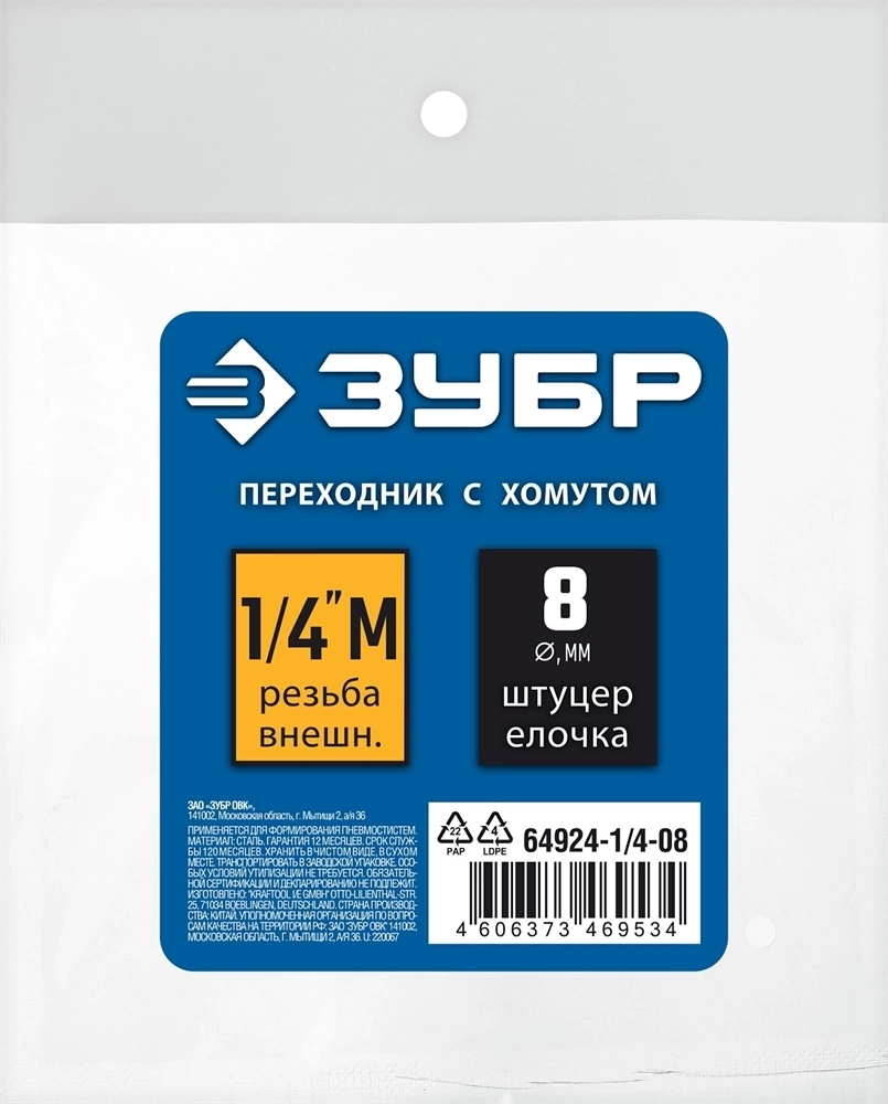 ЗУБР  штуцер ″елочка″, 8 мм - 1/4″M, переходник с обжимным хомутом, Профессионал (64924-1/4-08) 64924-1/4-08