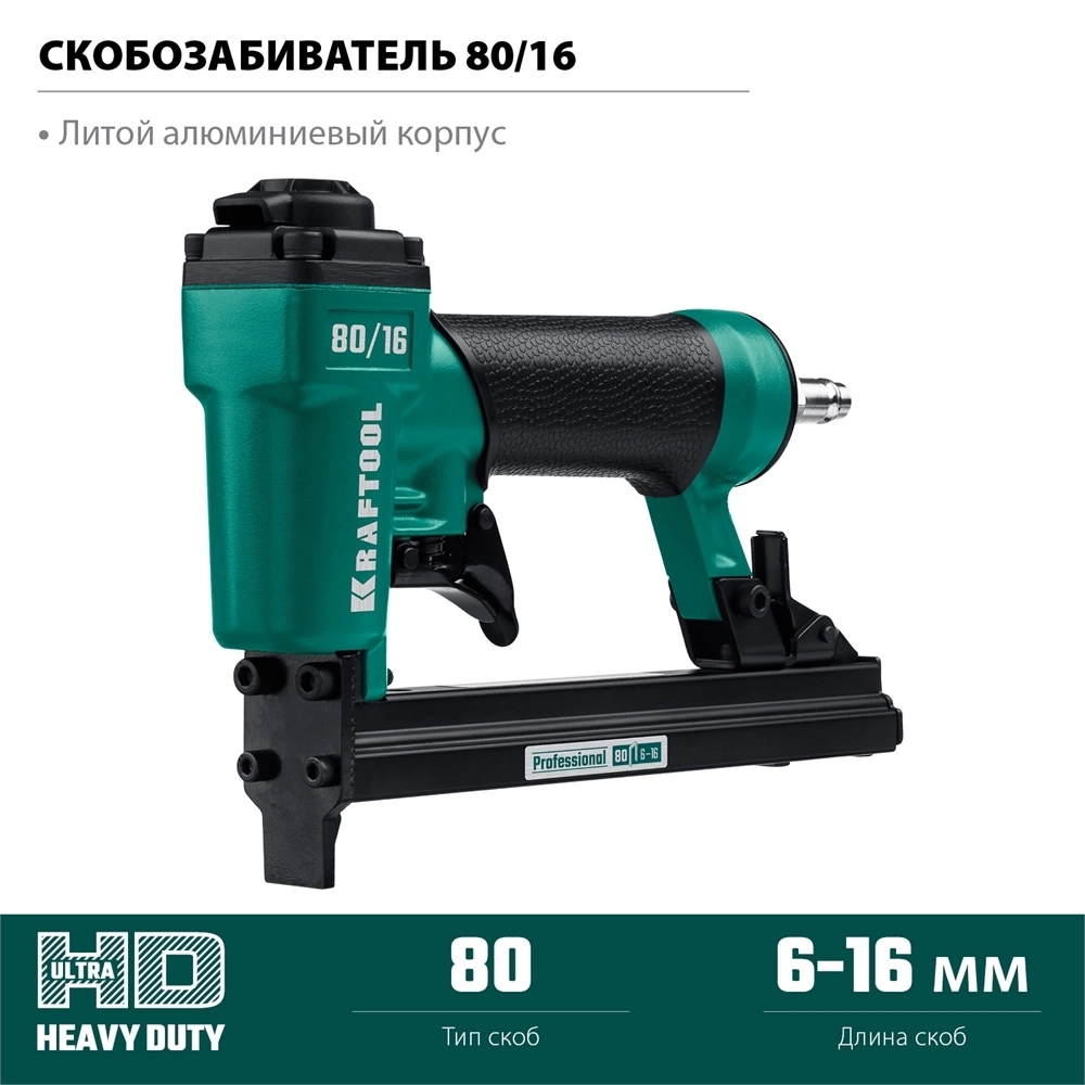 KRAFTOOL  80/16, пневматический степлер для скоб 21Ga тип 80 (6-16 мм), (31960) 31960