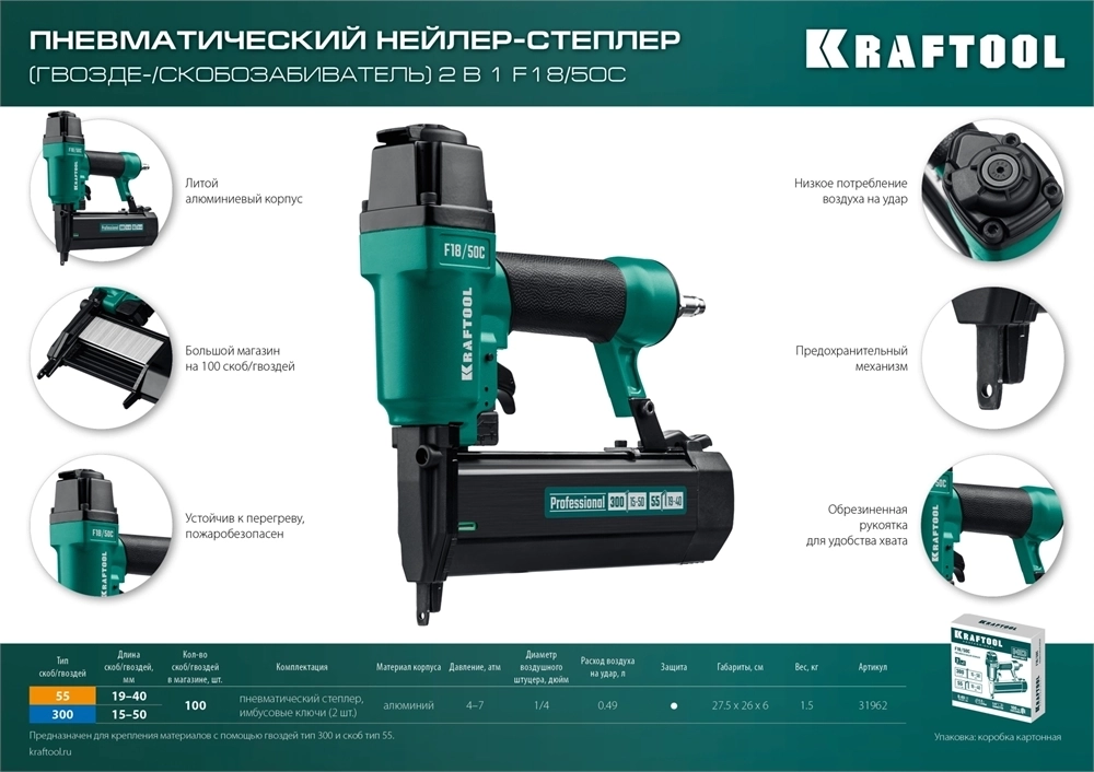KRAFTOOL  F18/50C, пневматический нейлер-степлер 18Ga 2-в-1: для скоб тип 55 (19-40 мм) и гвоздей тип 300 (15-50мм), (31962) 31962