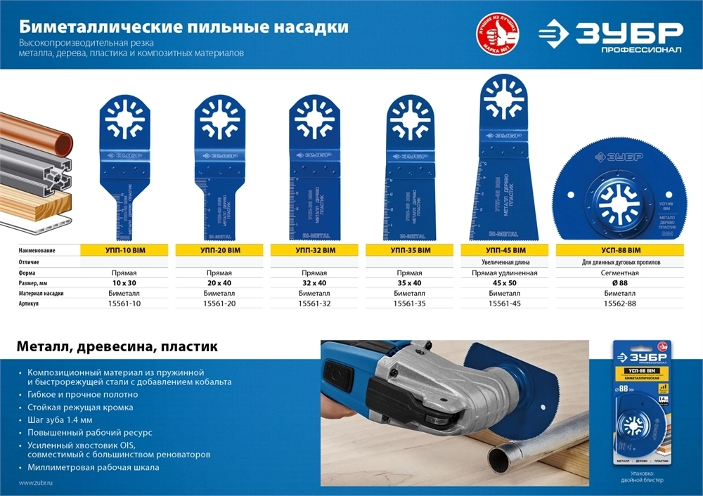 ЗУБР  УПП-32 BIM UniLock, 32 x 40 мм, OIS-хвост., насадка универсальная прямая пильная, Профессионал (15561-32) 15561-32