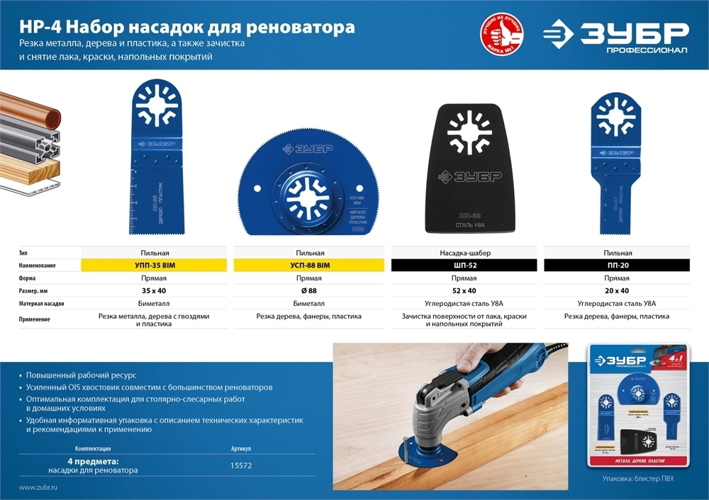 ЗУБР  НР-4 UniLock, OIS-хвост., 4 предм., набор насадок для реноватора, Профессионал (15572) 15572