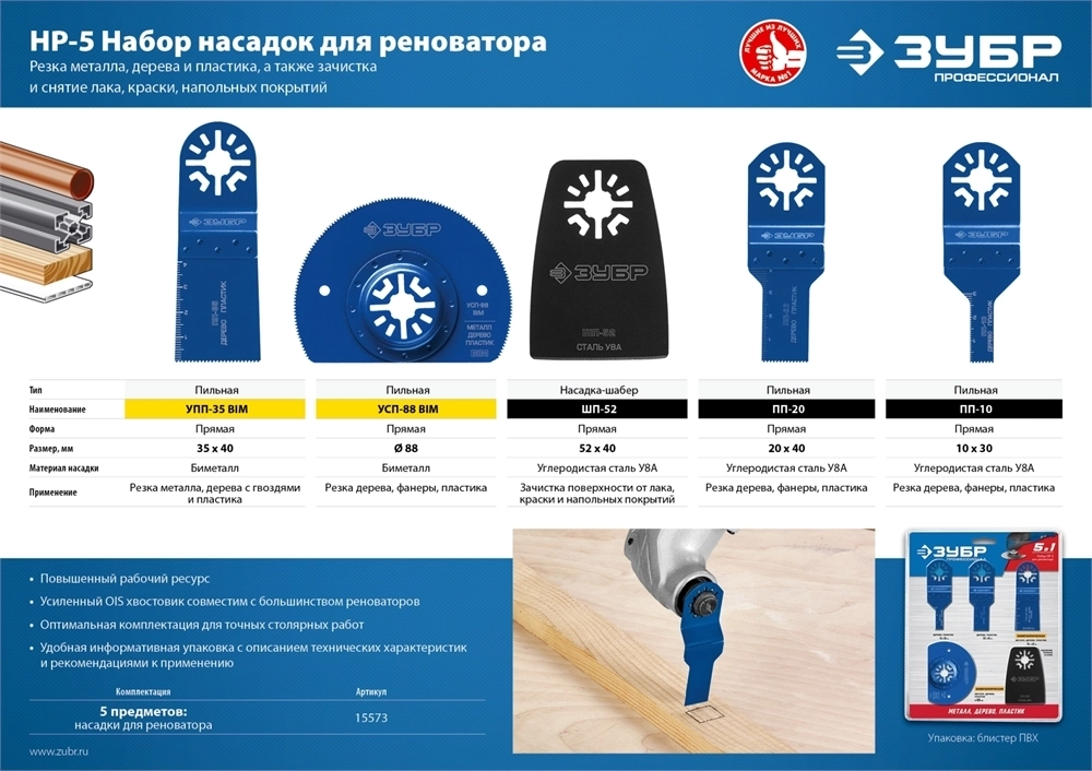 ЗУБР  НР-5 UniLock, OIS-хвост., 5 предм., набор насадок для реноватора, Профессионал (15573) 15573