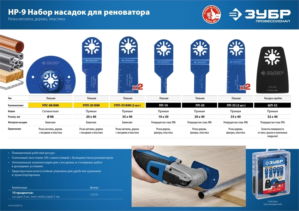 ЗУБР  НР-9 UniLock, OIS-хвост., 9 предм., набор насадок для реноватора, Профессионал (15576) 15576