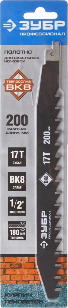 ЗУБР  250/200, 17T, с тв. зубьями для сабельной эл.ножовки, полотно по легкому бетону, Профессионал (159770-17) 159770-17