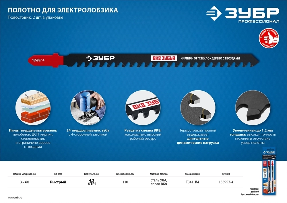 ЗУБР  T341HM, 2 шт, 110 мм / 4.3 мм,  T-хвост., твердосплавные зубья  ВК-8, по пенобетону/дереву/кирпичу, полотна для лобзика (155957-4) 155957-4
