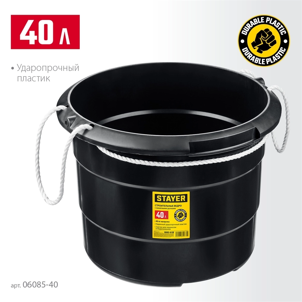 STAYER  STRONG, 40 л, с канатными ручками, строительное пластиковое ведро (06085-40) 06085-40_z01