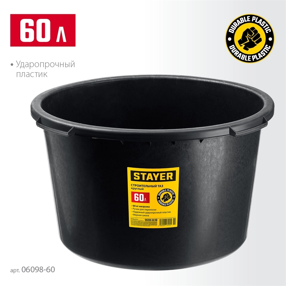 STAYER  STRONG, 60 л, круглый строительный таз (06098-60) 06098-60_z02