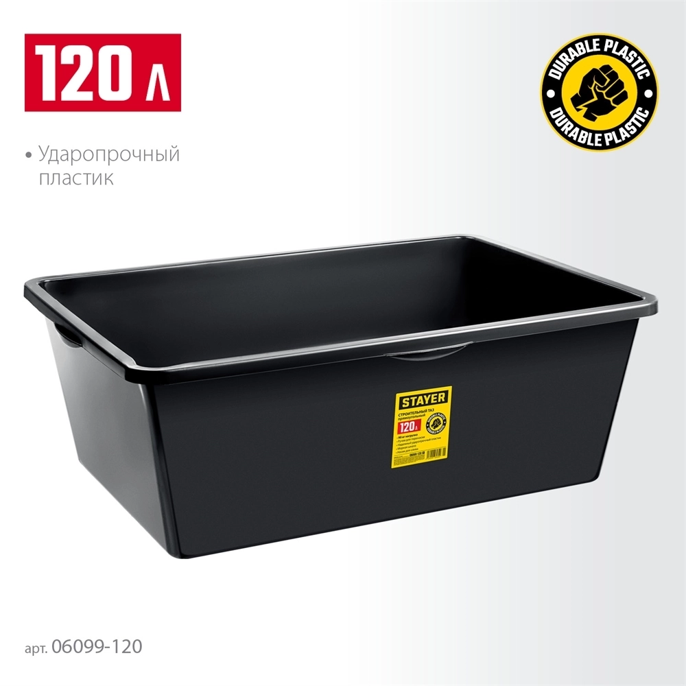 STAYER  STRONG, 120 л, прямоугольный строительный таз (06099-120) 06099-120_z01