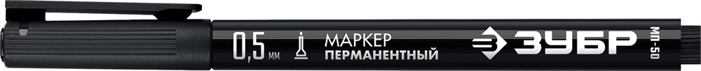 ЗУБР  МП-50, 0.5 мм, экстратонкий, черный, перманентный маркер, Профессионал (06321-2) 06321-2