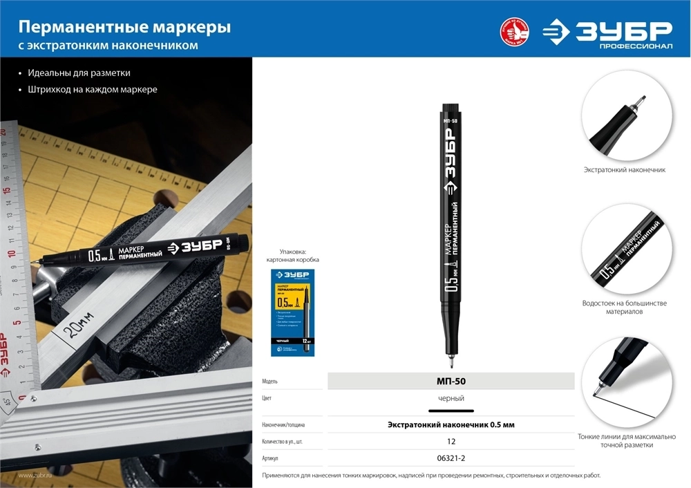 ЗУБР  МП-50, 0.5 мм, экстратонкий, черный, перманентный маркер, Профессионал (06321-2) 06321-2