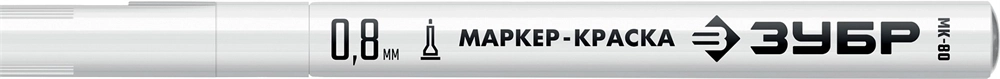 ЗУБР  МК-80, 0.8 мм, экстратонкий, белый, маркер-краска, Профессионал (06324-8) 06324-8
