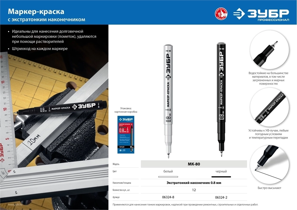 ЗУБР  МК-80, 0.8 мм, экстратонкий, белый, маркер-краска, Профессионал (06324-8) 06324-8