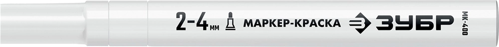 ЗУБР  2 - 4 мм, круглый, белый, маркер-краска, Профессионал (06325-8) 06325-8