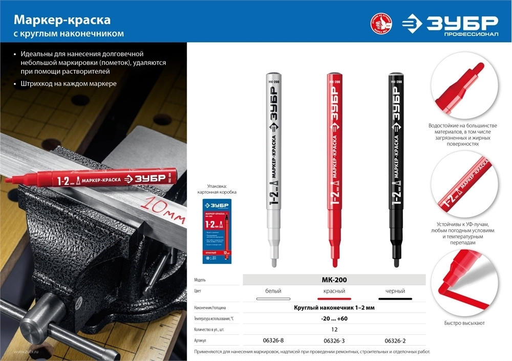 ЗУБР  МК-200, 1 мм, круглый, красный, маркер-краска, Профессионал (06326-3) 06326-3