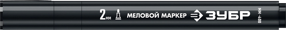 ЗУБР  ММ-400, черный, 2 мм, круглый, меловой маркер, Профессионал (06332-2) 06332-2