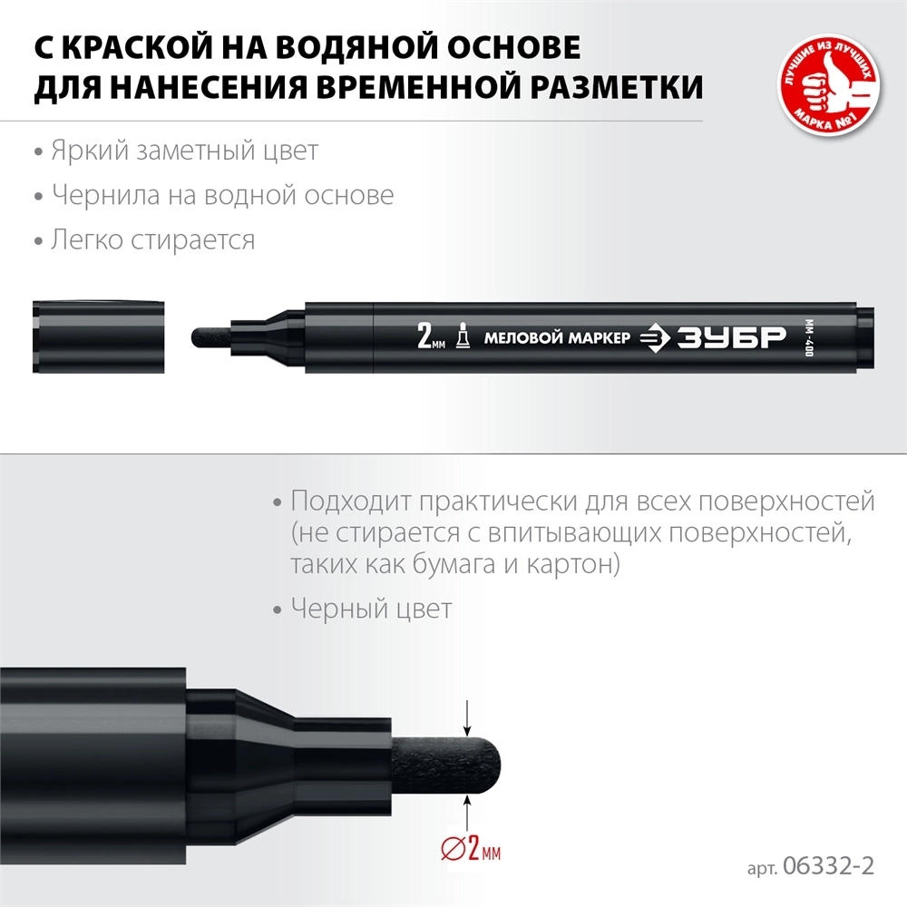 ЗУБР  ММ-400, черный, 2 мм, круглый, меловой маркер, Профессионал (06332-2) 06332-2