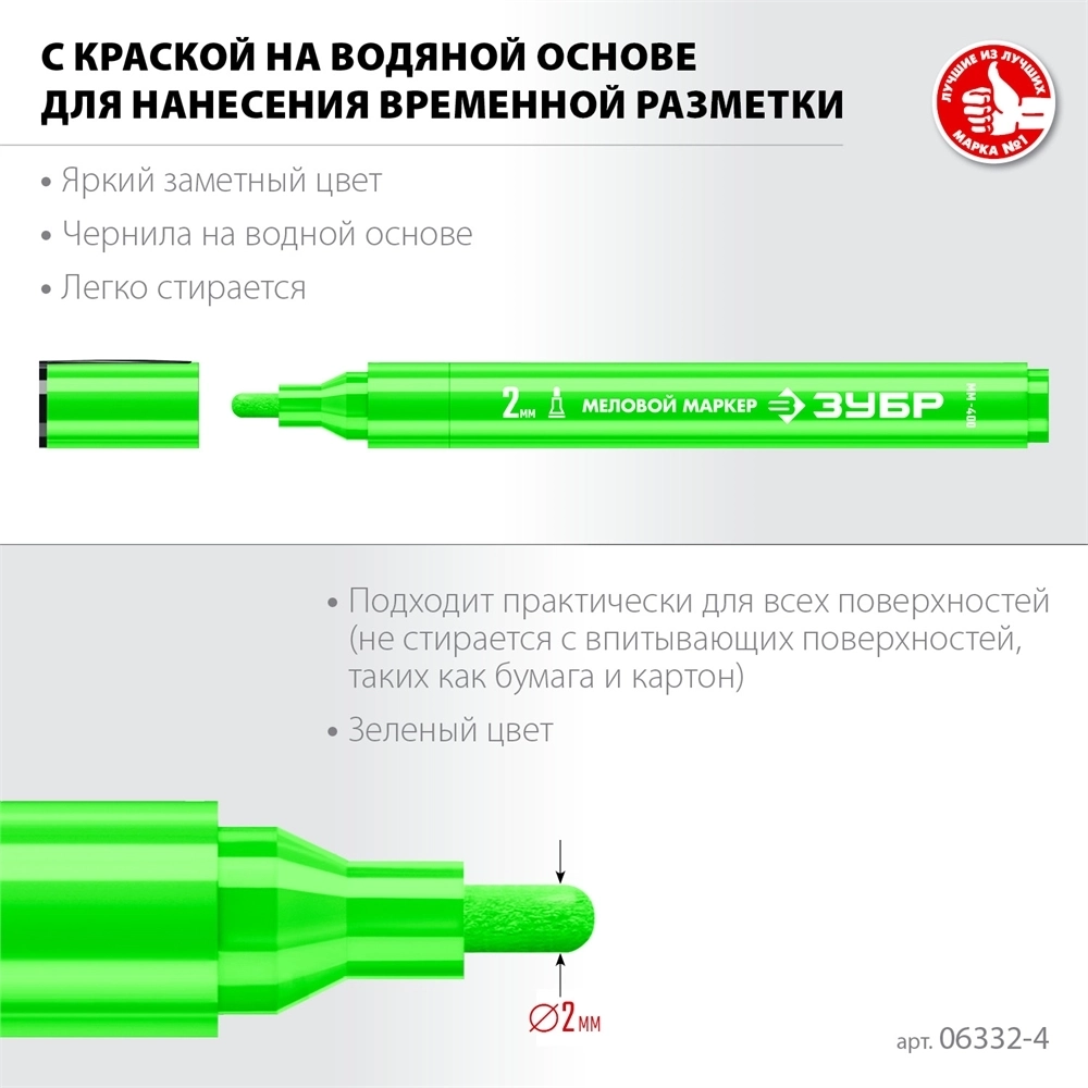 ЗУБР  ММ-400, зеленый, 2 мм, круглый, меловой маркер, Профессионал (06332-4) 06332-4