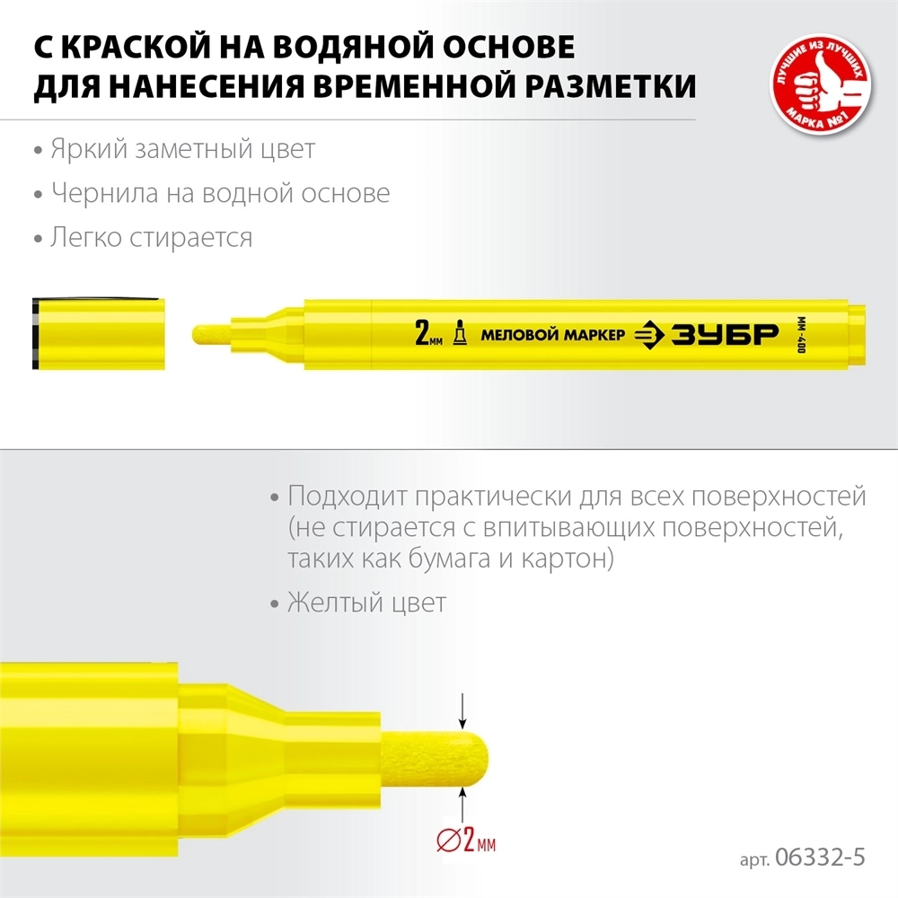 ЗУБР  ММ-400, желтый, 2 мм, круглый, меловой маркер, Профессионал (06332-5) 06332-5