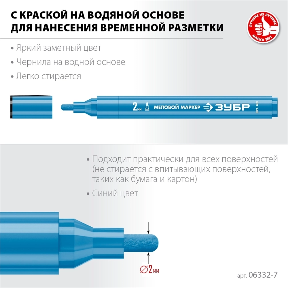 ЗУБР  ММ-400, синий, 2 мм, круглый, меловой маркер, Профессионал (06332-7) 06332-7