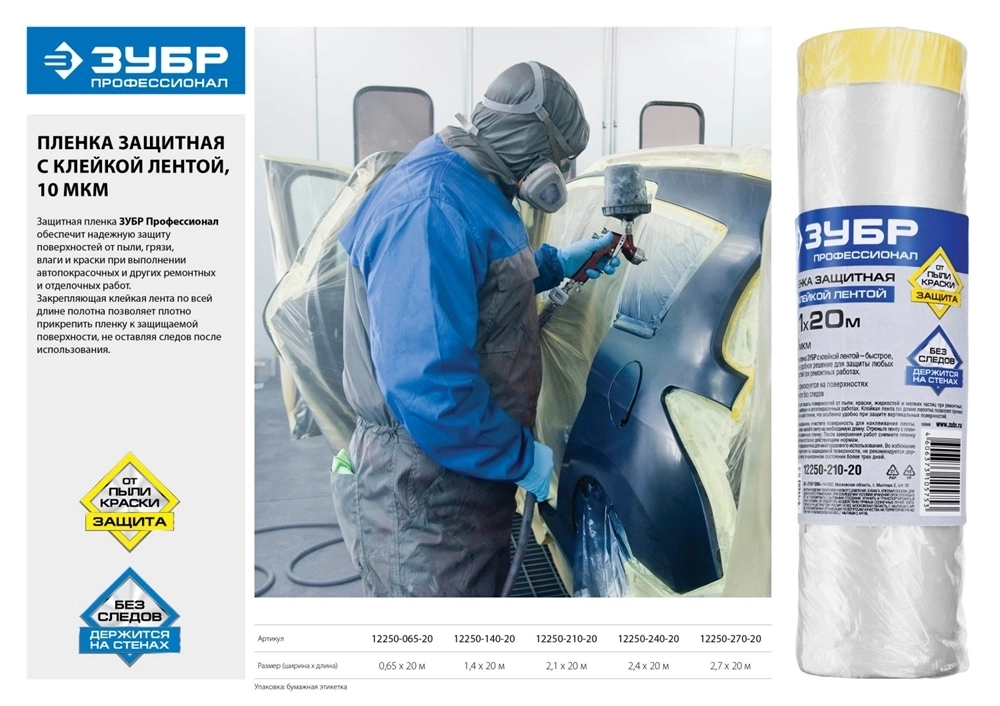 ЗУБР  20 м x 2.4 м, 10 мкм, HDPE, пленка укрывная с клейкой лентой, Профессионал (12250-240-20) 12250-240-20