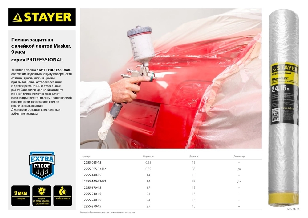 STAYER  15 м, 1.7 м, 9 мкм, с клейкой лентой маскер, защитная пленка, Professional (12255-170-15) 12255-170-15