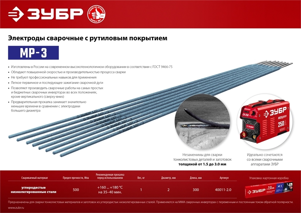 ЗУБР  Д 2.0 х 300 мм, 1 кг в коробке, МР-3 рутиловый, электрод сварочный (40011-2.0) 40011-2.0