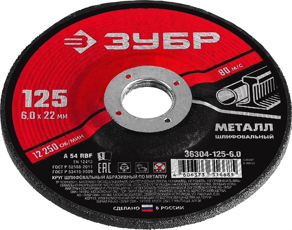 ЗУБР  125 x 6 х 22.2 мм, для УШМ, шлифовальный круг по металлу (36304-125-6.0) 36304-125-6.0