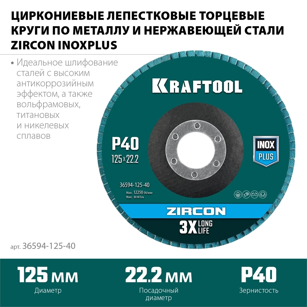 KRAFTOOL  125 х 22.2 мм, P40, круг лепестковый циркониевый торцевой по металлу и нержавеющей стали (36594-125-40) 36594-125-40