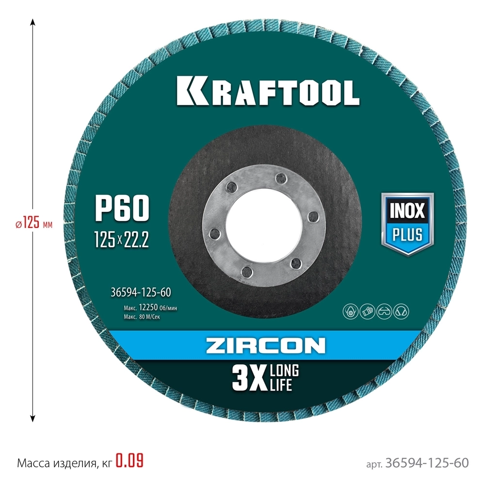 KRAFTOOL  125 х 22.2 мм, P60, круг лепестковый циркониевый торцевой по металлу и нержавеющей стали (36594-125-60) 36594-125-60