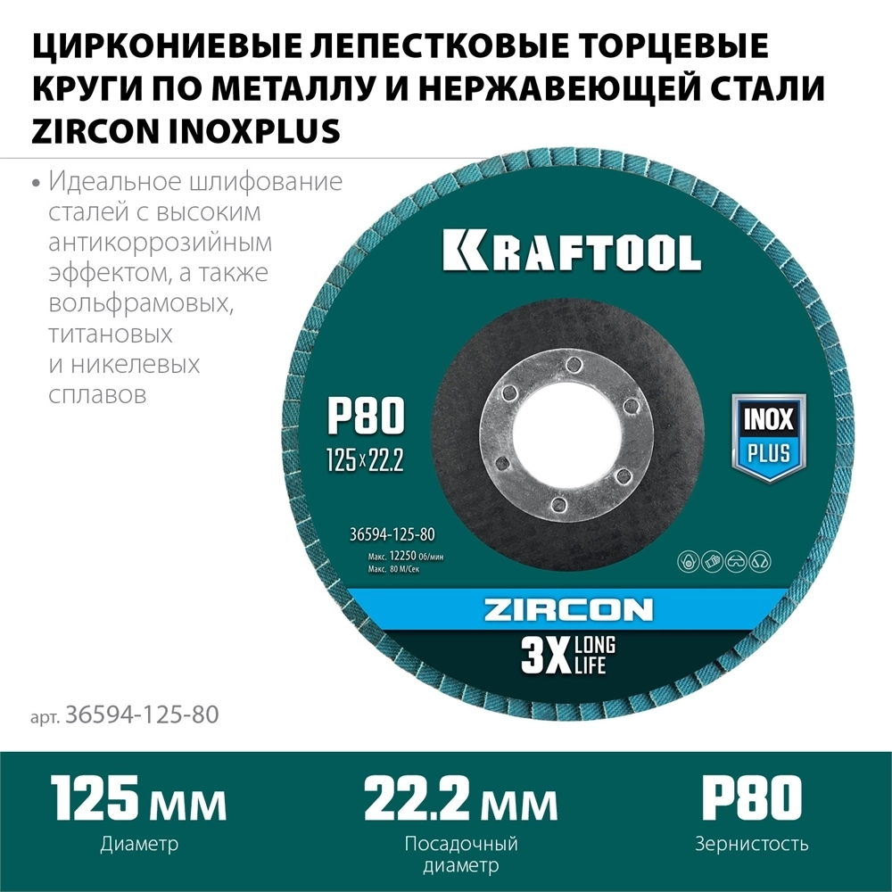 KRAFTOOL  125 х 22.2 мм, P80, круг лепестковый циркониевый торцевой по металлу и нержавеющей стали (36594-125-80) 36594-125-80