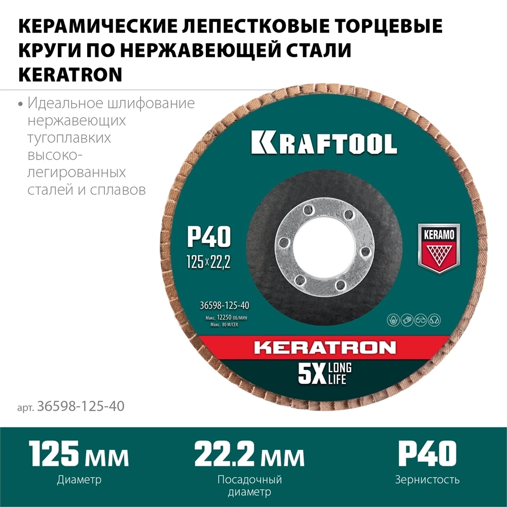 KRAFTOOL  125 х 22.2 мм, P60, круг лепестковый керамический торцевой по нержавеющей стали (36598-125-40) 36598-125-40