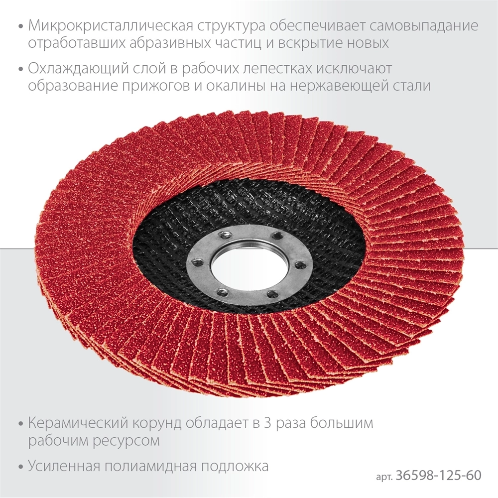 KRAFTOOL  125 х 22.2 мм, P60, круг лепестковый керамический торцевой по нержавеющей стали (36598-125-60) 36598-125-60