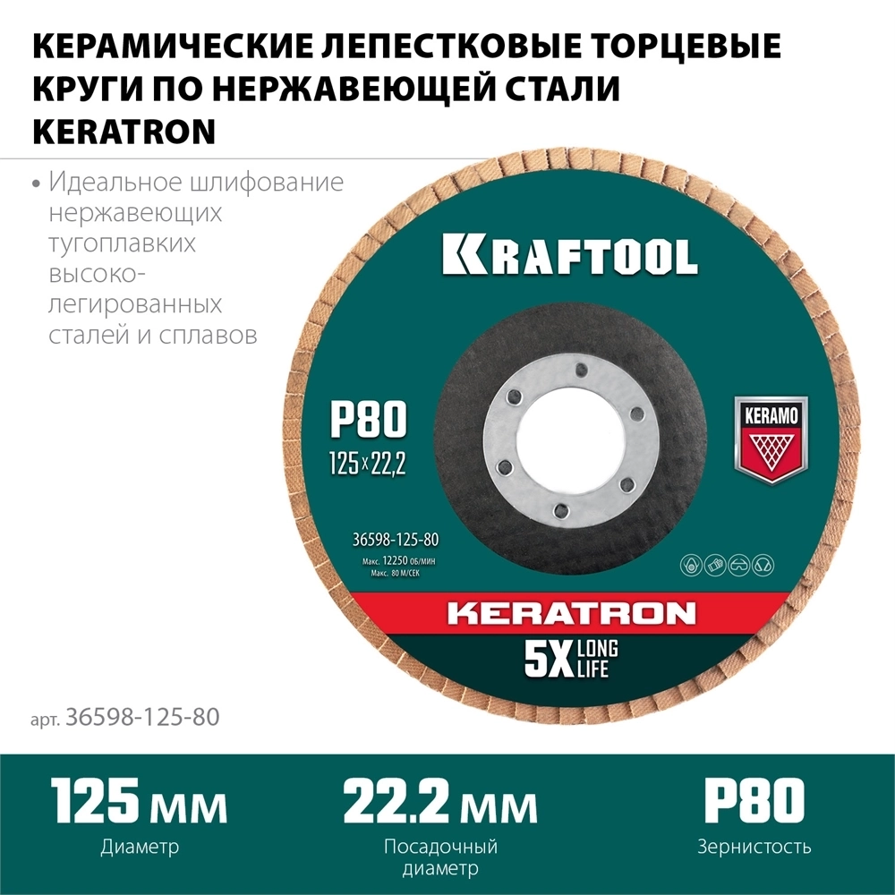 KRAFTOOL  125 х 22.2 мм, P80, круг лепестковый керамический торцевой по нержавеющей стали (36598-125-80) 36598-125-80