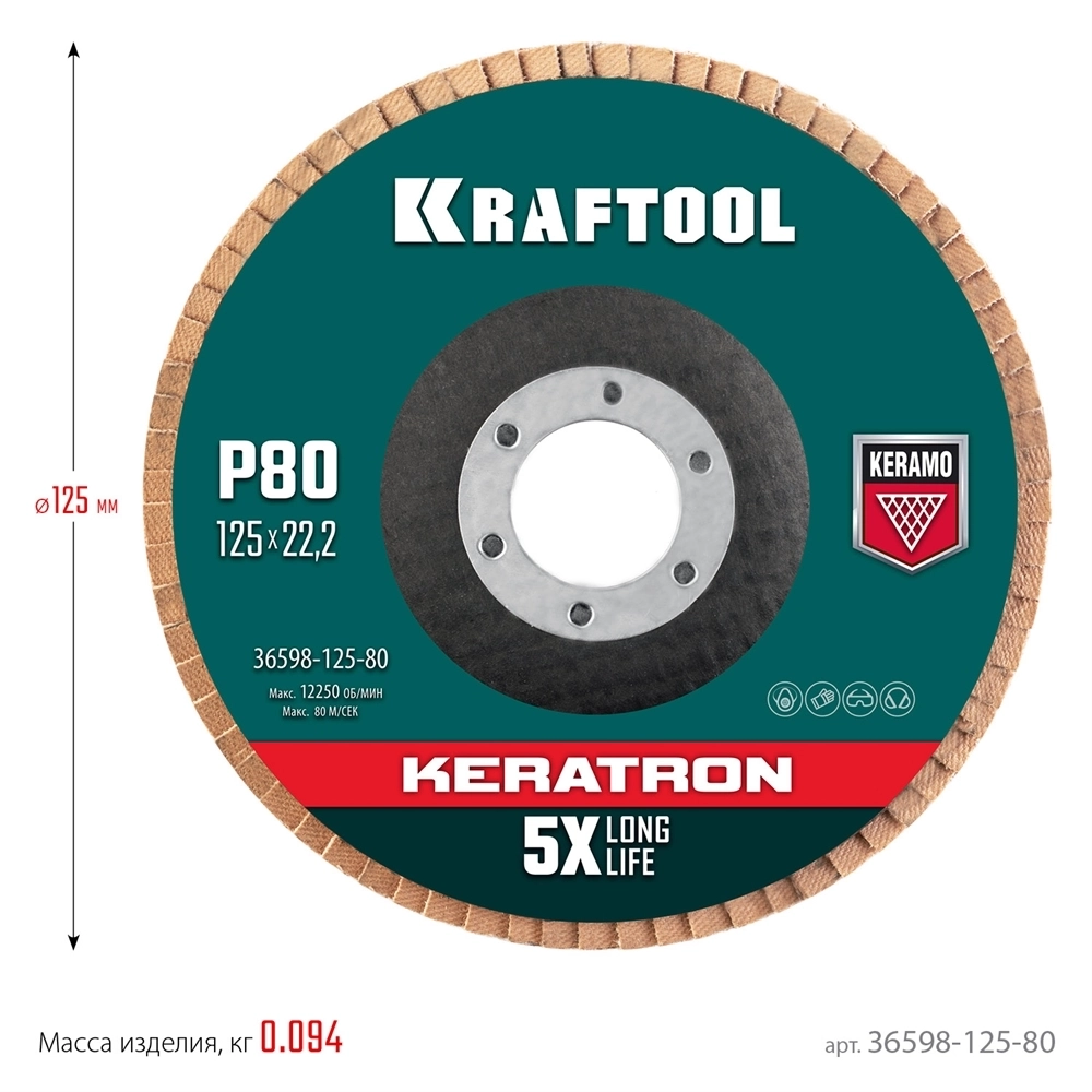 KRAFTOOL  125 х 22.2 мм, P80, круг лепестковый керамический торцевой по нержавеющей стали (36598-125-80) 36598-125-80