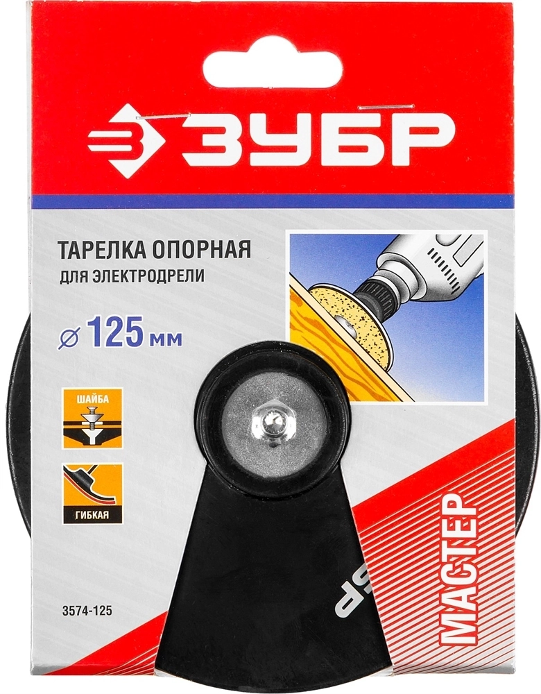 ЗУБР  d 125 мм, шпилька d 8 мм, резиновая, опорная тарелка для дрели (3574-125) 3574-125