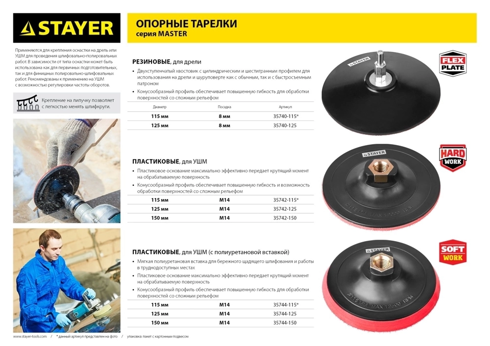 STAYER  М14, d 150 мм, пластиковая, жесткая опорная тарелка на липучке для УШМ (35742-150) 35742-150