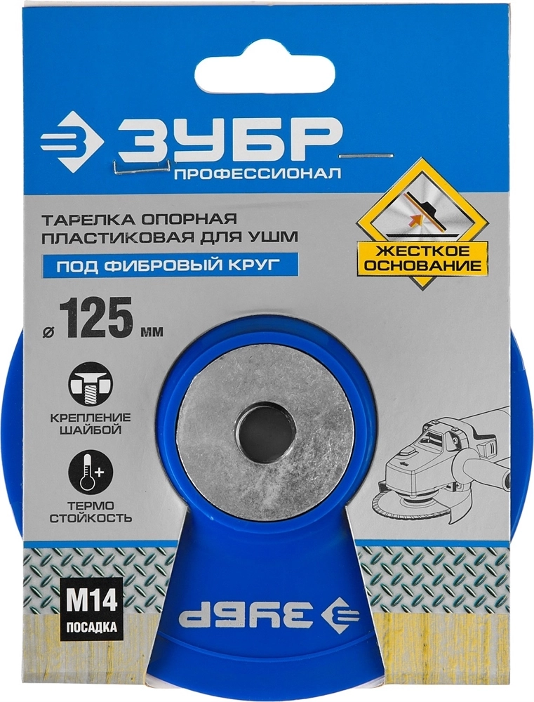 ЗУБР  М14, d 125 мм, пластиковая, опорная тарелка для УШМ под круг фибровый, Профессионал (35775-125) 35775-125